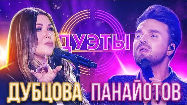 Песни дуэты панайотов. Панайотов необыкновенная. Песни дуэты панайотов. Бэк вокал у лепса 2022. Панайотов песни.