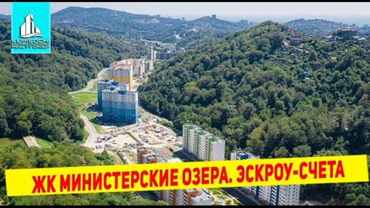 Министерские озера сочи город детства
