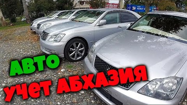 Авторынок Сухум Абхазия