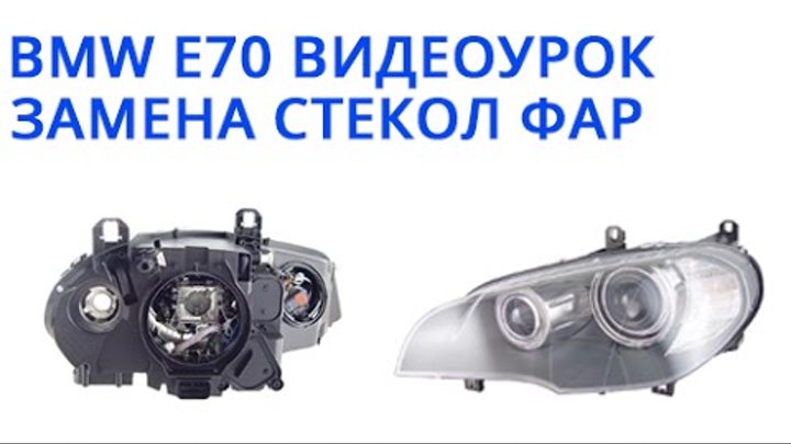 регулировка фар бмв х5 е70
