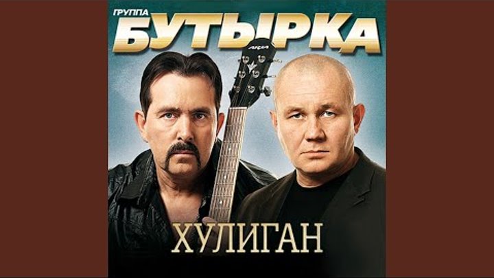 бутырка 2001. бутырка 1993. бутырка хулиган. хулиганы программа. бутырка хулиган.