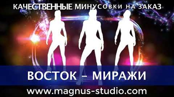 Мираж караоке караоке я снова. Мираж караоке караоке я снова