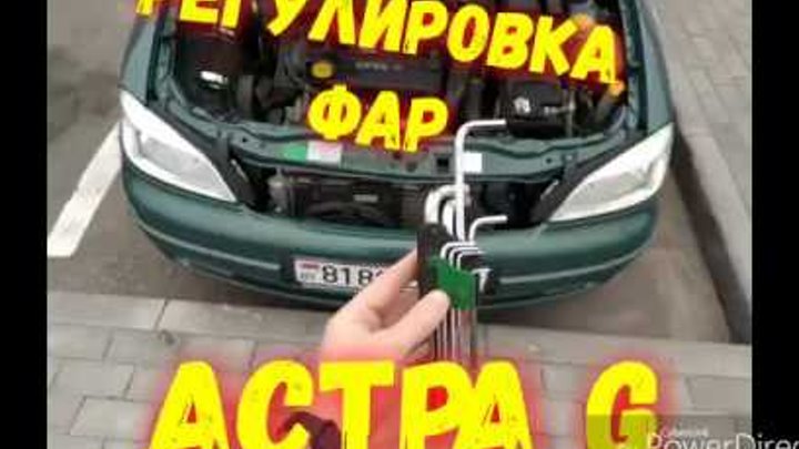 регулировка фар опель зафира б