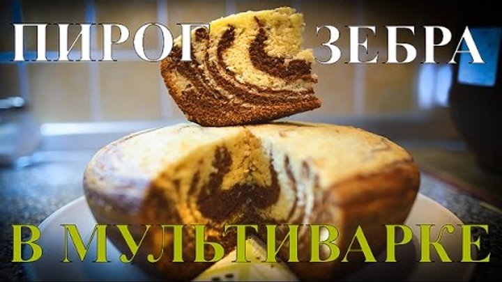 Пирог Зебра мультиварка редмонд