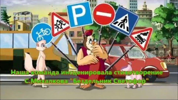 Светофор михалков читать с картинками бездельник