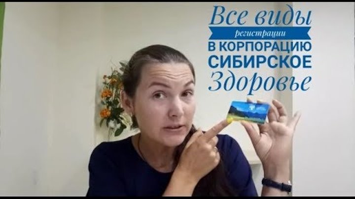 Сибирское здоровье млм. Сибирское здоровье логотип. Дисконтная карта сибирское здоровье. Сибирское регистрации. Дисконтная карта сибирское здоровье.