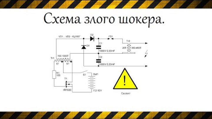 Схема как сделать электрошокер