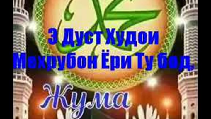 чумъа муборак точики. чумъа муборак. картинка барои прикол. картинки худованд. картинки исломи.