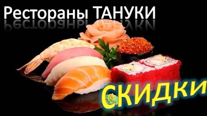 Промокод тануки пицца. Тануки ресторан реклама. Тануки скидка в ресторане. Тануки скидка в ресторане. Тануки баннер.