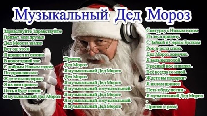 Здравствуйте дедушка мороз текст. Российский дед мороз текст. текст деда мороза. текс росийскийдел мороз. текст российский дед мороз текст.