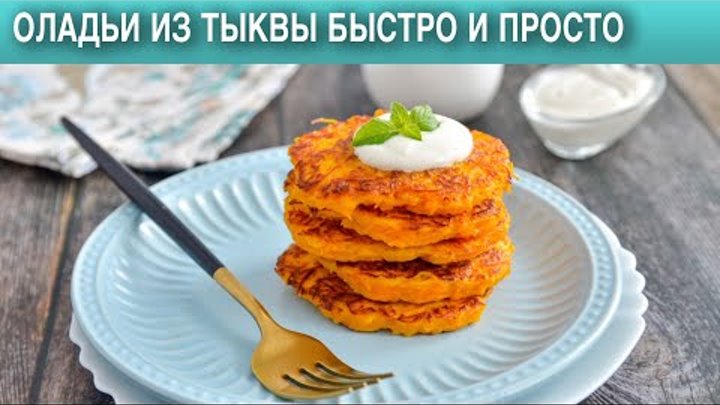 Тыквенные оладьи Владимир Мухин