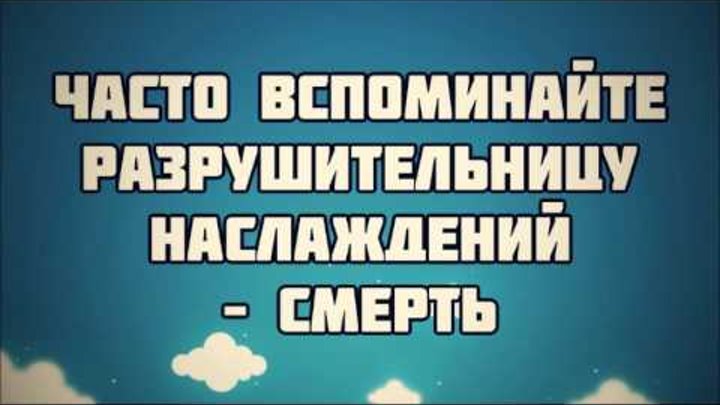 Часто вспоминайте разрушительницу всех наслаждений. Часто вспоминайте разрушительницу наслаждений смерть хадис. Чаще вспоминайте разрушительницу наслаждений. Чаще вспоминайте разрушительницу наслаждений смерть. Чаще вспоминайте разрушительницу наслаждений.