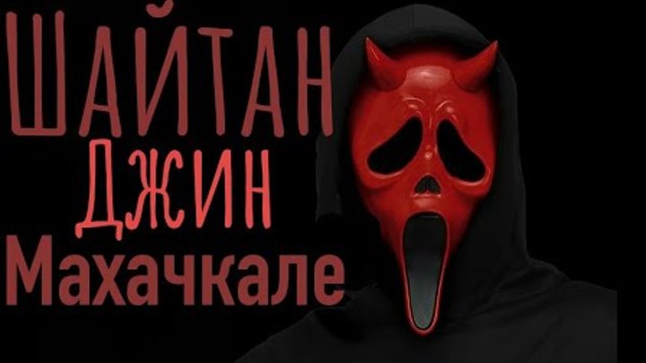 От джинов и шайтанов слушать