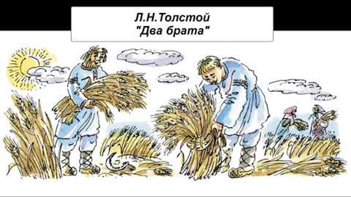 сказка л н толстого два брата. братаны рассказ о двух корзиночках. два купца л н толстого. лев толстой сказка два брата. присказка к сказке два брата л.