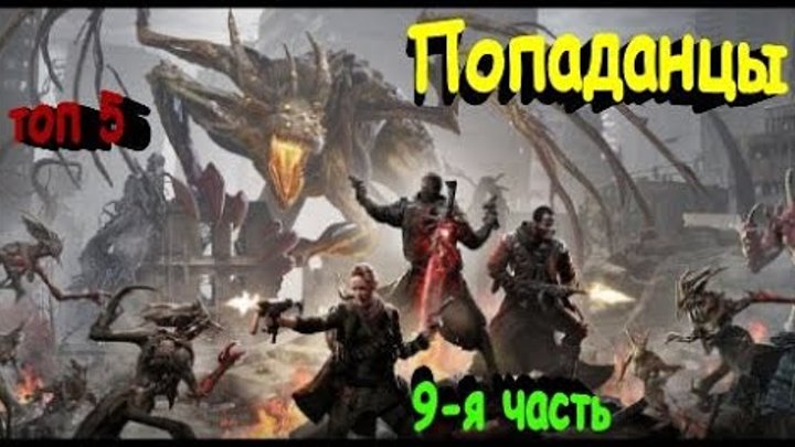 Циклы книг про попаданцев. Попаданец аудиокнига 2. Попаданец топ 100. Попаданцы в прошлое. Обложки книг про попаданцев.