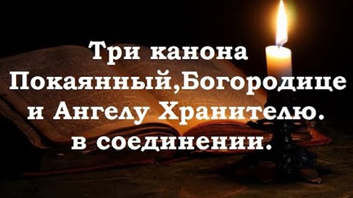 3 канона совмещенных. Три канона совмещённых покаянных. Канон ангелу хранителю перед причастием. Канон совмещенный богородице иисусу ангелу хранителю. Православная молитва перед операцией.