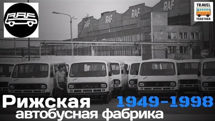 Автобус завод 1 мая. Фабрика раф рижская автобусная фабрика. завод раф. рижская автобусная фабрика. рижская автобусная фабрика сегодня.
