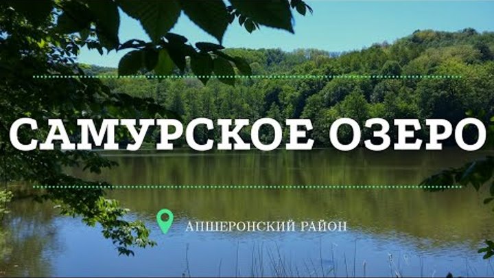 Самурское озеро апшеронский район