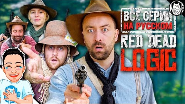 Red Dead Logic на русском