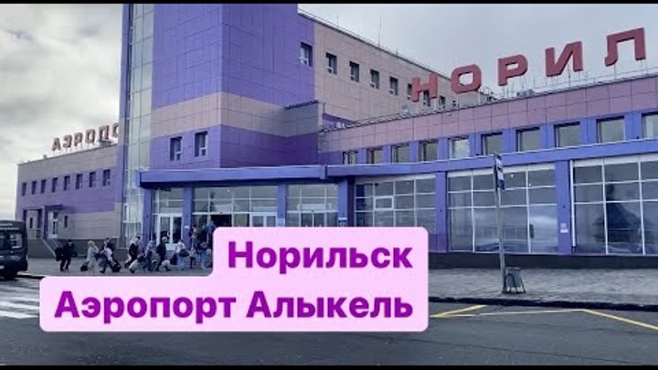 нортранс. маршрутка алыкель. ооо нортранс-норильск. такси талнах аэропорт алыкель. маршрутка алыкель.
