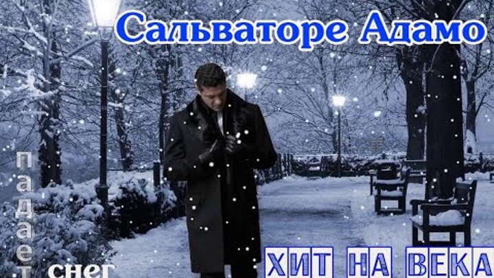 ночь снег мужчина. сальвадор адамо падает снег. падает снег сальваторе. сальваторе адамо падает снег.