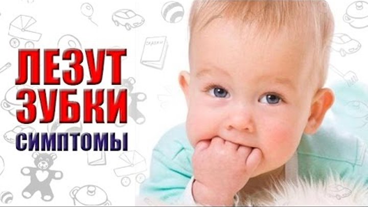 Режутся зубы как помочь ребенку лекарства. Сроки прорезывания клин рекомендации. Режутся зубы у ребенка понос. Может быть понос на зубы. Может быть понос на зубы.