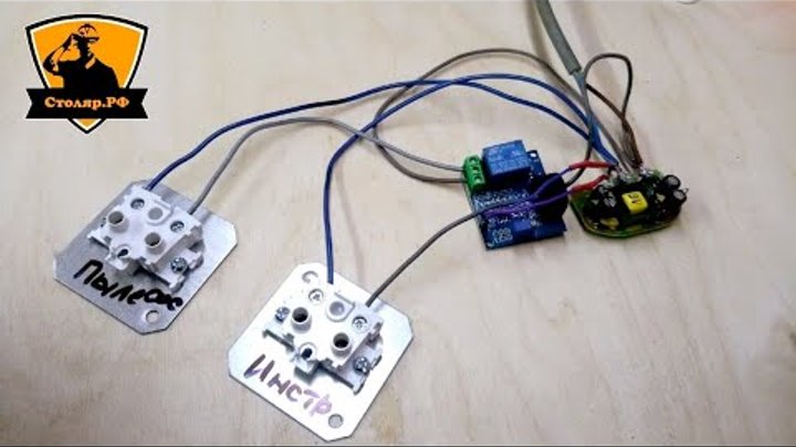 Синхронное включение пылесоса. Реле синхронного включения пылесоса. Модуль синхронного включения пылесоса. Блок автоматического включения пылесоса авп-1. Плата управления пылесоса керхер dw3.