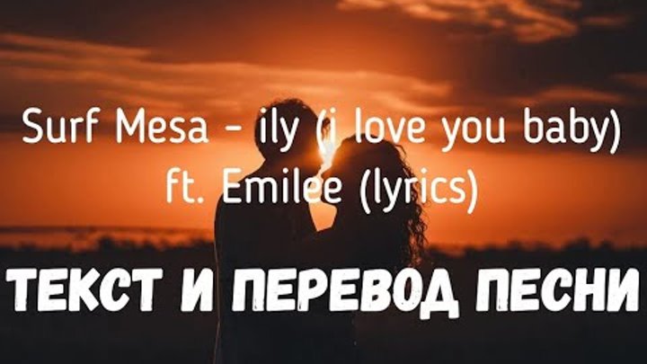 Surf Mesa ily i Love you Baby текст. I Love you Baby текст Emilee. I Love you Baby Emilee перевод. Surf Mesa ily. Текст песни ай лов ю