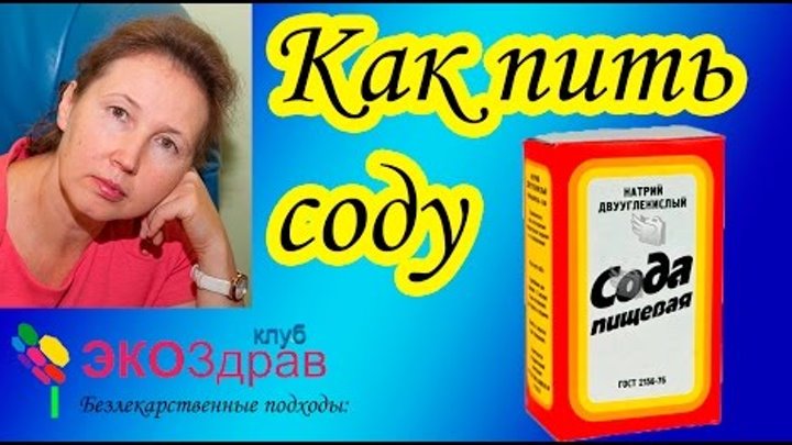 Как правильно пить пищевую соду. Как пить соду видео. Для простатит сода. Сода лекарство против старости доктор. Сода пищевая.