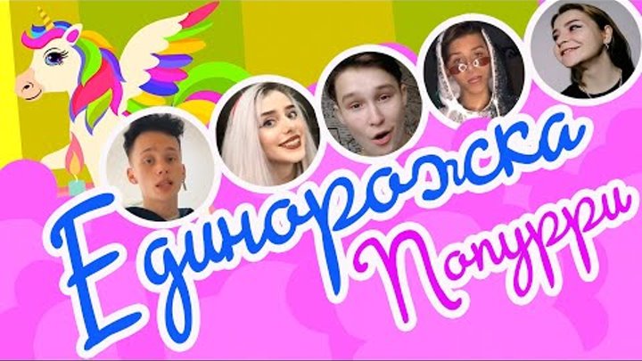 единорожка мультиварик тв. песенка единорожка. единорожка мультиварик тв. детская песенка про единорожка детская. единорожка мультиварик тв.