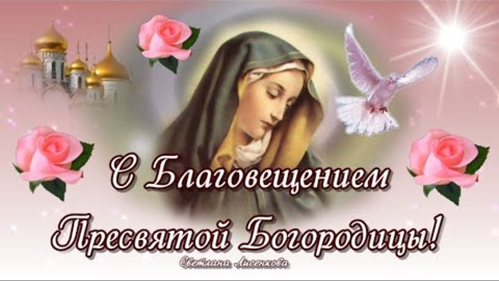 С праздником благовещения пресвятой богородицы поздравления. Открытка с благовещением 7 апреля. Благовещение открытки. С благовещением открытки красивые. Картинки с благовещением 7 апреля.