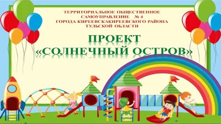 Проект солнечного города курсы ТОС № 4 г. Киреевска. Проект "Солнечный остров" Режим самоизоляции и... Интересн