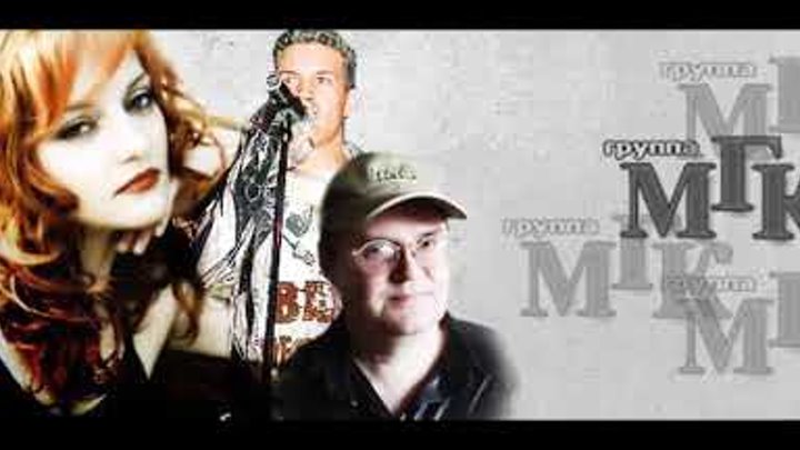 Касса консерватории. Ему при мгк. Группа мгк. Мгк обложки альбомов. Ему при мгк.