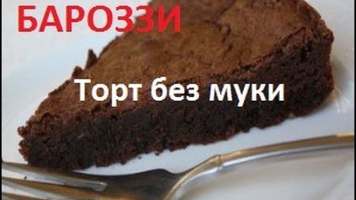 5 Минутный Ореховый торт без муки и масла