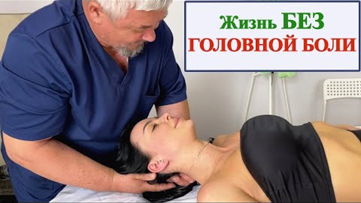 Многолетние БОЛИ в ШЕЙНОИ и ГРУДНОМ отделе. Из Франции отправили лечиться в МОСК