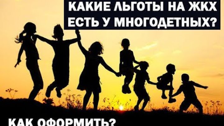 Льготы многодетным семьям в тюмени. Льготы многодетным семьям в тюмени