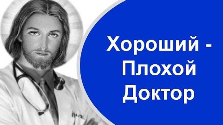 Хороший плохой доктор на русском языке. Озан акбаба. Хороший плохой доктор на русском языке. Хороший плохой доктор на русском языке. Хороший плохой доктор на русском языке.