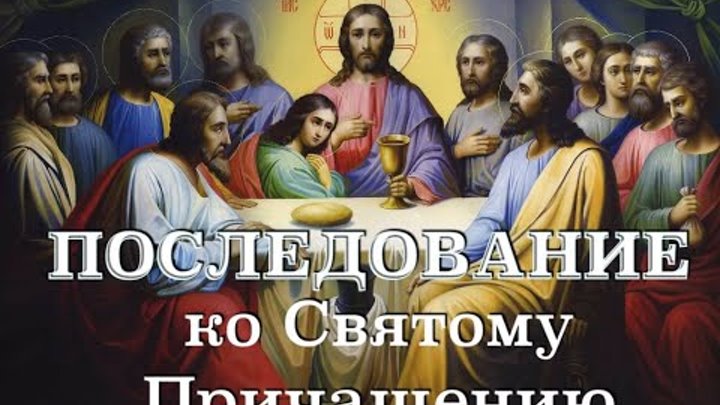 Совмещенные три канона слушать оптина. Последование ко святому Причащению. Последование ко святому Причащению слушать. Последование ко святому Причащению видео. Последование ко святому Причащению аудио.