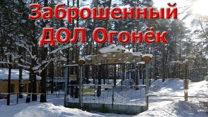 Лагерь огонек ленинградская область. Огонёк электросталь. Где находится огонек. Где находится огонек. Лагерь огонек шимановск.