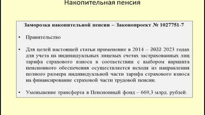 Накопительная пенсия 2023 году. Накопительная часть пенсии заморожена. Заморозка накопительной части пенсии до 2023. Накопительная часть пенсии 2023. Закон о пенсии 2023.