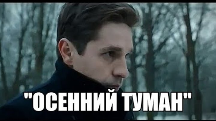 осенний туман в твоих глазах песня. текст песни уголек. осенний туман в твоих песня слушать. осенний туман в твоих песня слушать. Lx24 осенний туман в твоих глазах.