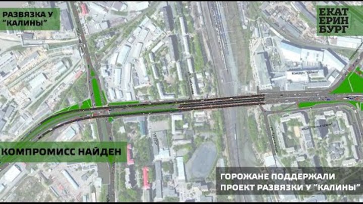 Как будет выглядеть развязка на калине Власти Екатеринбурга рассчитывают начать реконструкцию развязки у "Калины" в 202
