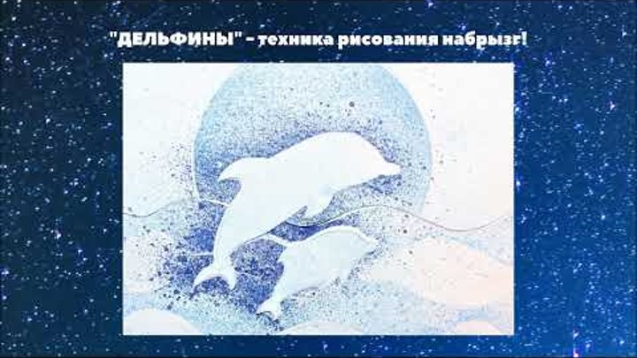 Дельфин я говорю тебе про любовь. Рисование дельфины набрызг. Дельфин для технологии.