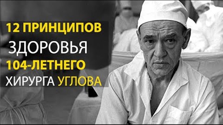 Гущо долголетие. Углов хирург академик прожил 104 года. Фёдор углов советы столетнего хирурга. 12 Принципов Углова.