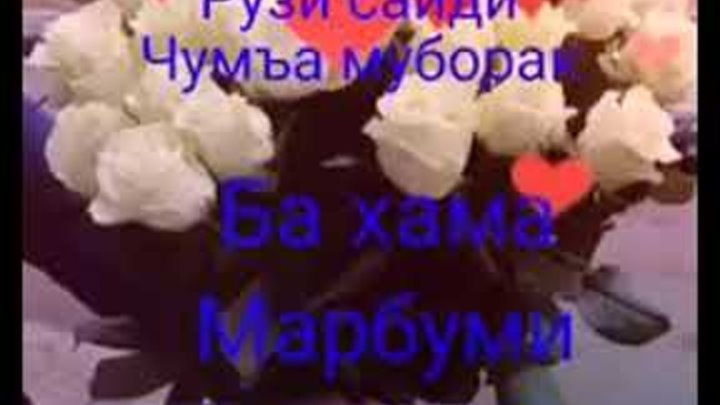 Рузи саиди чумъа муборак картинка точики