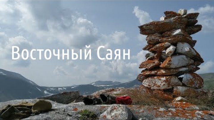 Саяны Экспедиция