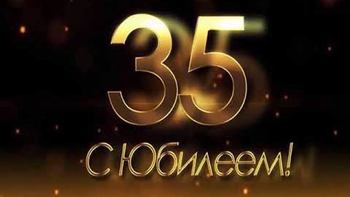 С днем рождения 35 лет мужу