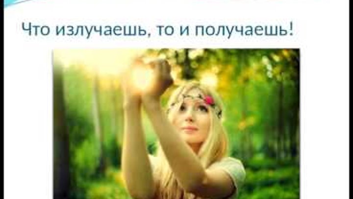 Что излучаешь то и получаешь картинки