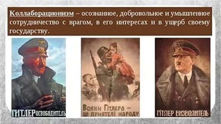 Коллаборационизм предпосылки. Добровольное и осознанное сотрудничество с врагом. Коллаборационизм это в истории. Коллаборационизм. Понятие коллаборационизм.