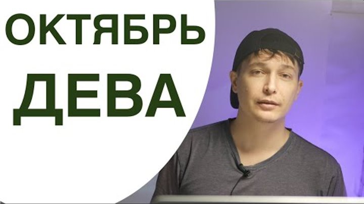 Гороскоп на 26 октября дева. Гороскоп на 26 октября дева